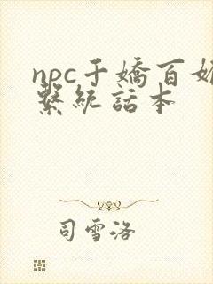 npc千娇百媚系统话本