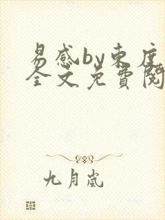 易感by东度日全文免费阅读笔趣阁