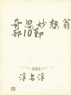 奇思妙想翁十三部10节