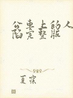 公车上的人妻沦陷完整版