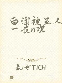白洁被五人糟蹋一夜n次