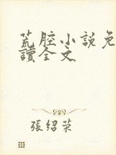 荒腔小说免费阅读全文