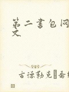 第二书包网高辣文