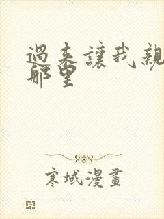 过来让我亲亲你那里