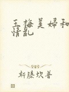 玉梅美妇和公的情乱