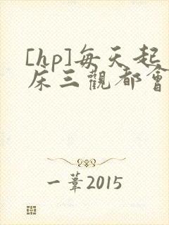 [hp]每天起床三观都会被刷新