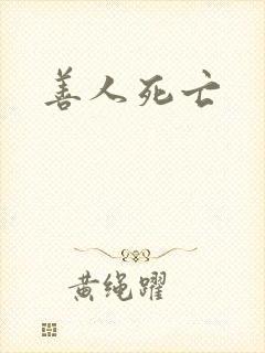 善人死亡封面