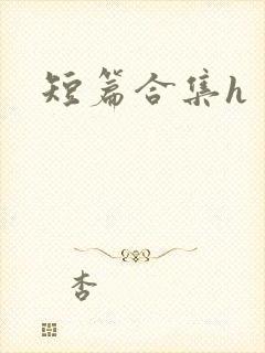 短篇合集h