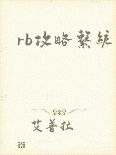 《rb攻略系统》小说封面