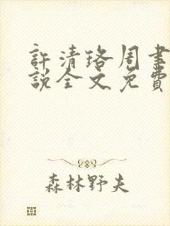 许清珞周聿衡小说全文免费阅读