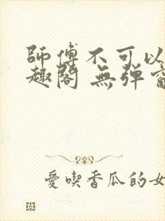 师傅不可以 笔趣阁 无弹窗