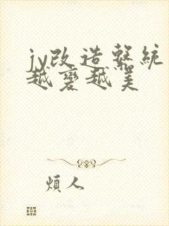 jy改造系统人越变越美