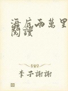 海底两万里在线阅读