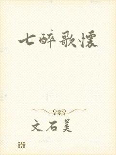 七醉歌怀