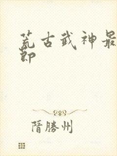 荒古武神最新章节