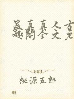 蛊真真人方源笔趣阁全文免费阅读