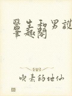 医生和男护士 笔趣阁