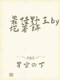 最佳野王by一坨薯饼