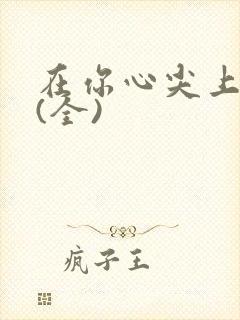 在你心尖上起舞(全)