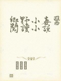 乡野小春医免费阅读小说