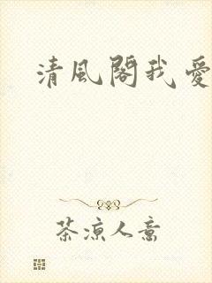 清风阁我爱千