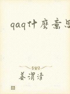 qaq什么意思