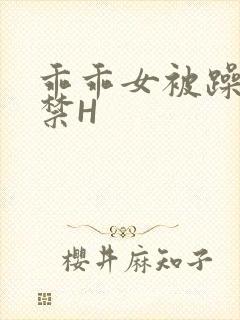 乖乖女被躁到失禁H