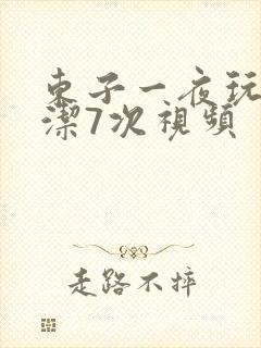 东子一夜玩弄白洁7次视频