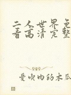 二人世界免费观看高清完整版暖爱