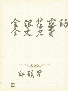 金银花露的小说全文免费