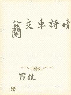 公交车诗晴笔趣阁