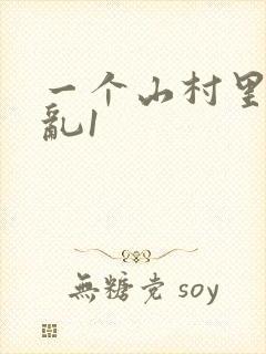 一个山村里的全乱1