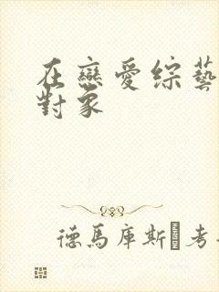 在恋爱综艺里搞对象