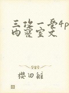三攻一受4p巨肉寝室文
