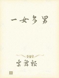 一女多男