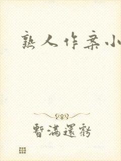 《熟人作案小说》小说封面