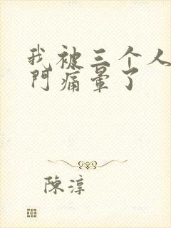 我被三个人开三门痛晕了