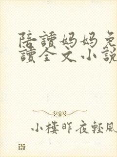 陪读妈妈免费阅读全文小说