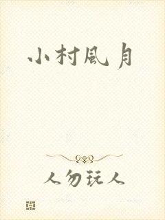 小村风月