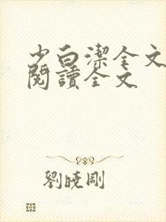 少白洁全文免费阅读全文