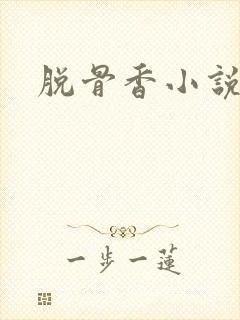 脱骨香小说