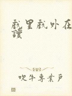 戏里戏外在线阅读