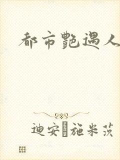 都市艳遇人生
