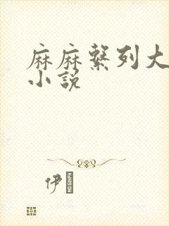 麻麻系列大合集小说