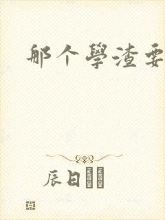 那个学渣要上天