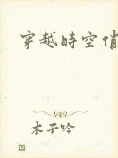 穿越时空俏娇娃