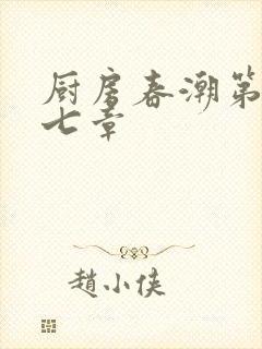 厨房春潮第三十七章