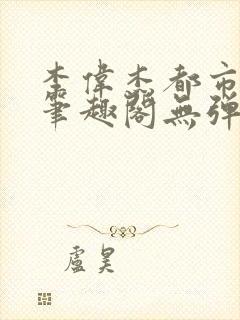 李伟杰都市奇缘笔趣阁无弹窗免费阅读