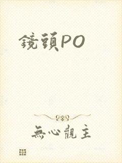 镜头PO