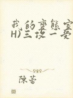 我的变态室友(H)三攻一受
